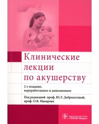 Клинические лекции по акушерству