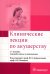Клинические лекции по акушерству