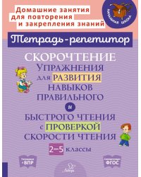 Скорочтение упражнения для развития навыков правильного и быстрого чтения с проверкой скорости чтения. 2-5 кл