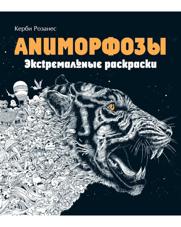 Аниморфозы. Экстремальные раскраски