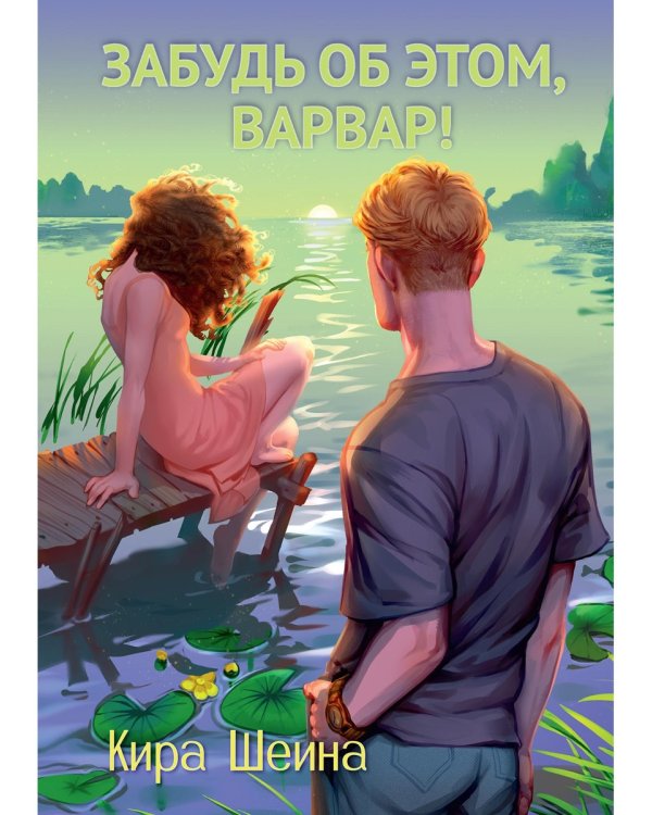 Забудь об этом, Варвар. Кн. 2