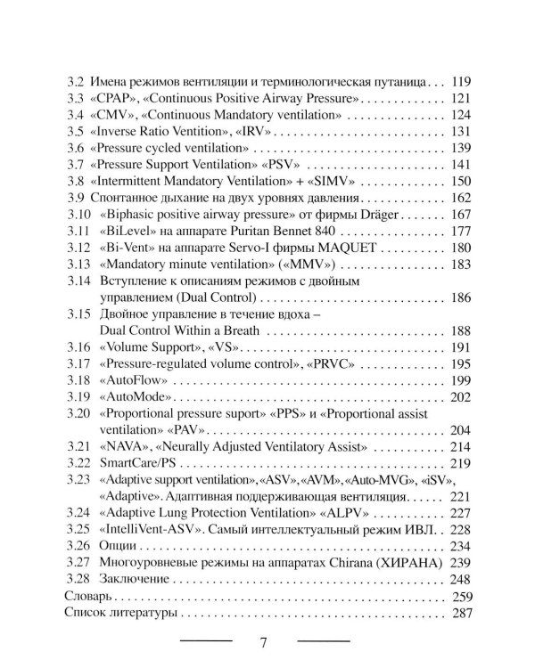 Основы ИВЛ. Руководство для врачей. 10-е изд
