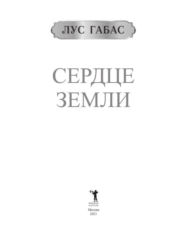 Сердце земли