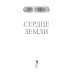 Сердце земли