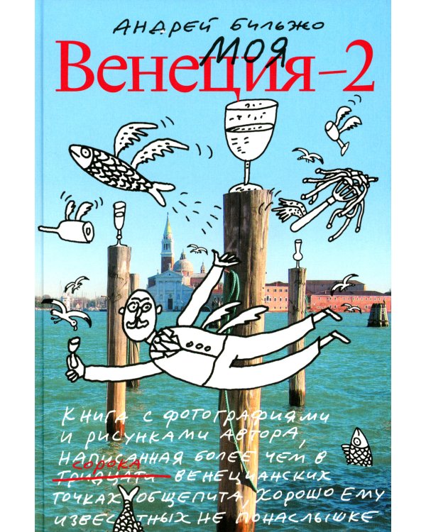 Моя Венеция - 2. 4-е изд