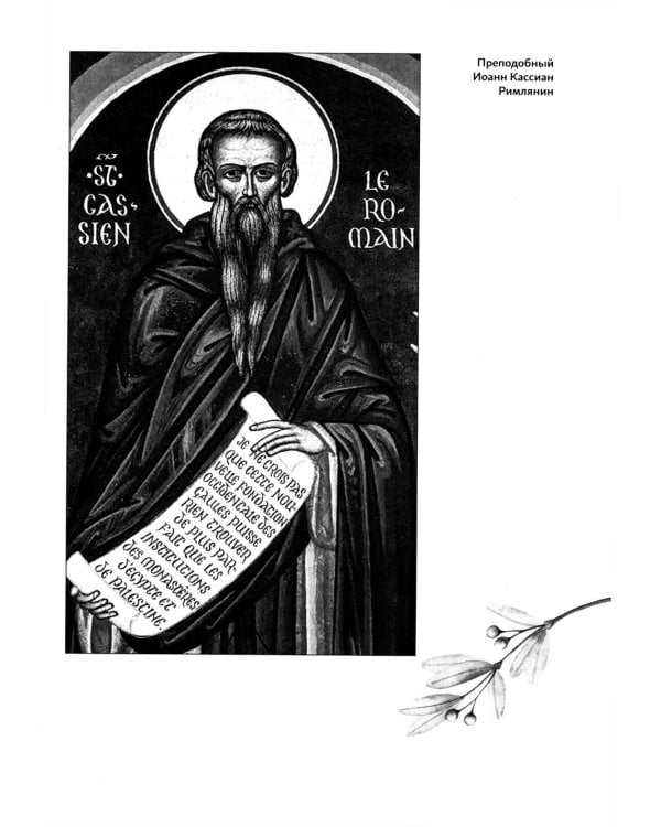Дополнительное изображение книги «Настольная книга для монашествующих и мирян. 3-е изд»