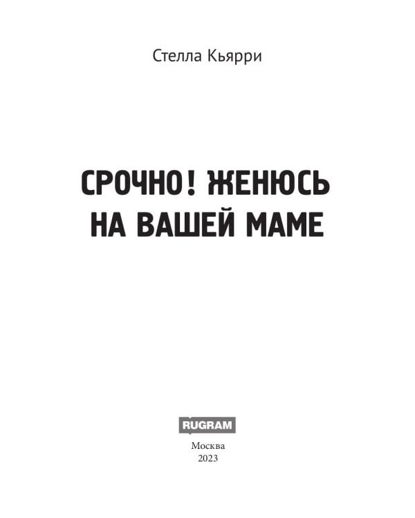 Срочно! Женюсь на вашей маме