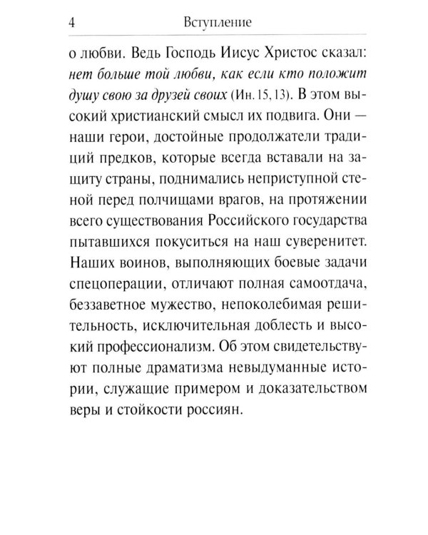 Рассказы о героях России. Специальная военная операция России на Украине. Вып. 2