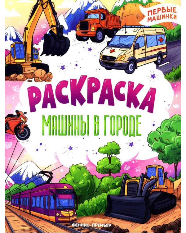 Машины в городе: книжка-раскраска