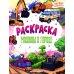 Машины в городе: книжка-раскраска