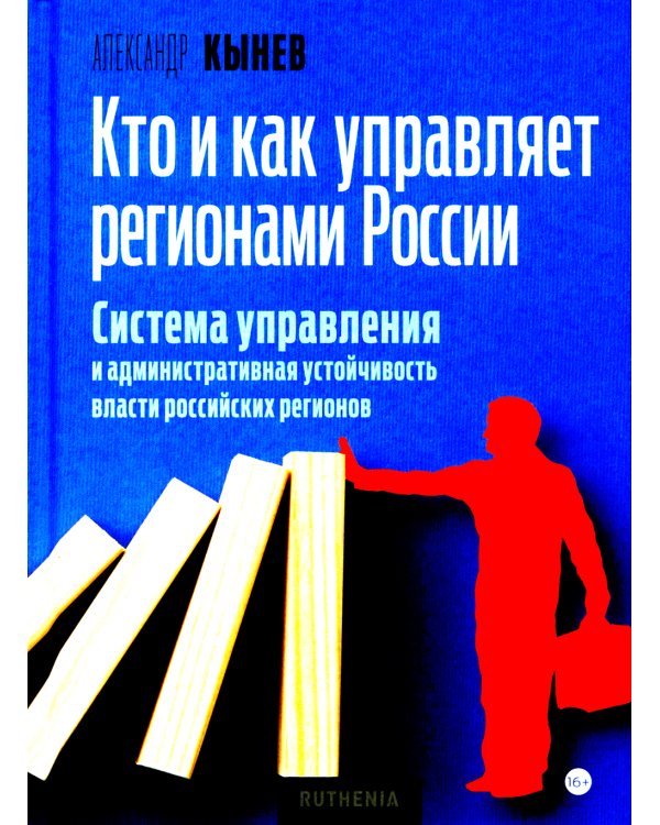 Кто и как управляет регионами России: Система управления и административная устойчивость власти российских регионов