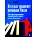 Кто и как управляет регионами России: Система управления и административная устойчивость власти российских регионов