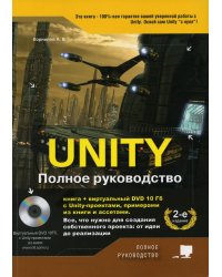 UNITY. Полное руководство. (+виртуальный DVD 10 Гб с Unity-проектами, примерами из книги и ассетами) 2-е изд., доп.