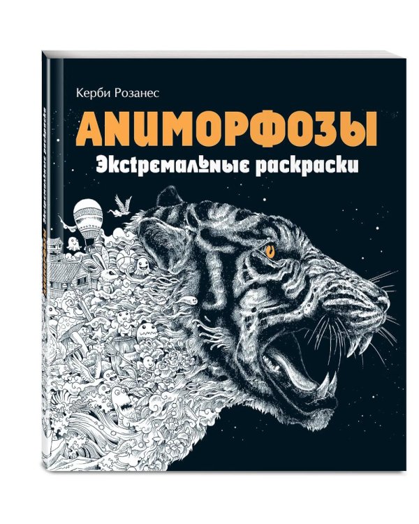 Аниморфозы. Экстремальные раскраски