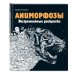 Аниморфозы. Экстремальные раскраски