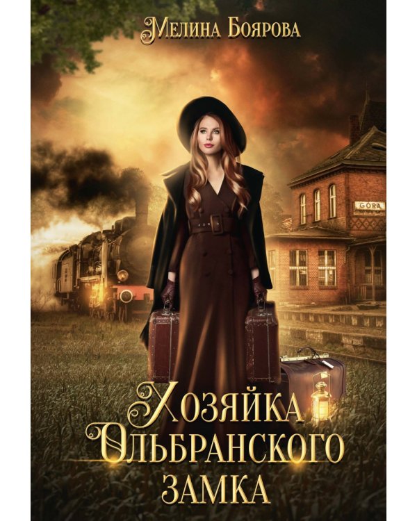 Хозяйка Ольбранского замка