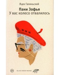 Пани Зофья. У вас колесо отвалилось