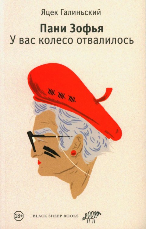 Пани Зофья. У вас колесо отвалилось Пани Зофья. У вас колесо отвалилось