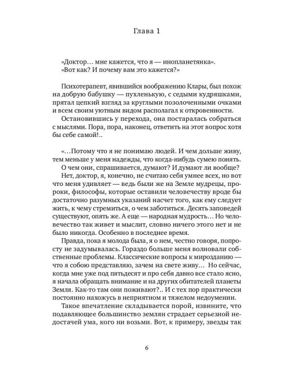 Клара-инопланетянка