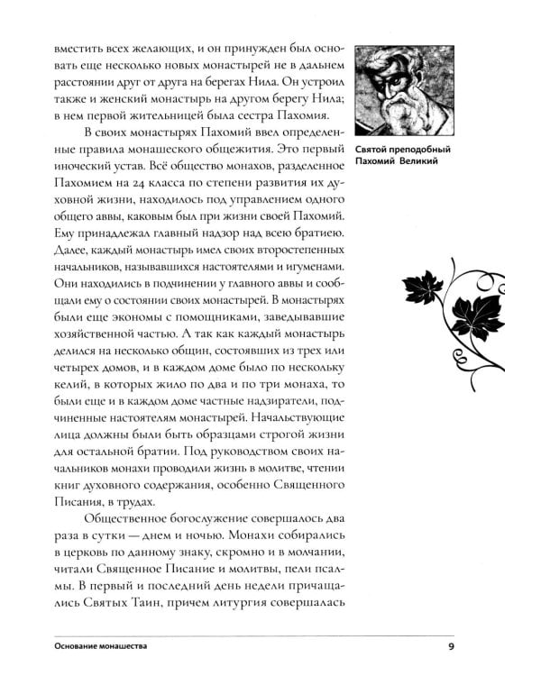 Дополнительное изображение книги «Настольная книга для монашествующих и мирян. 3-е изд»