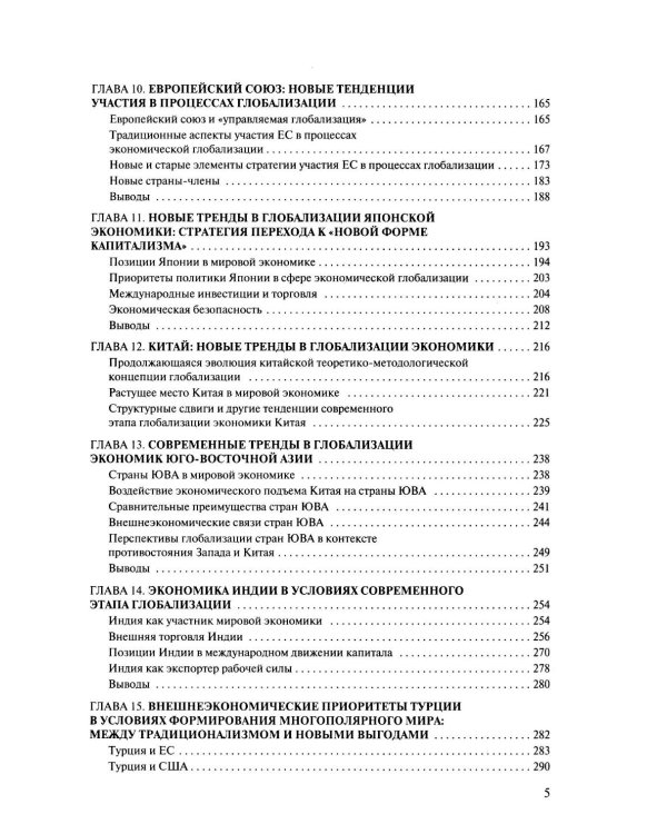 Новые тренды в экономической глобализации: Монография