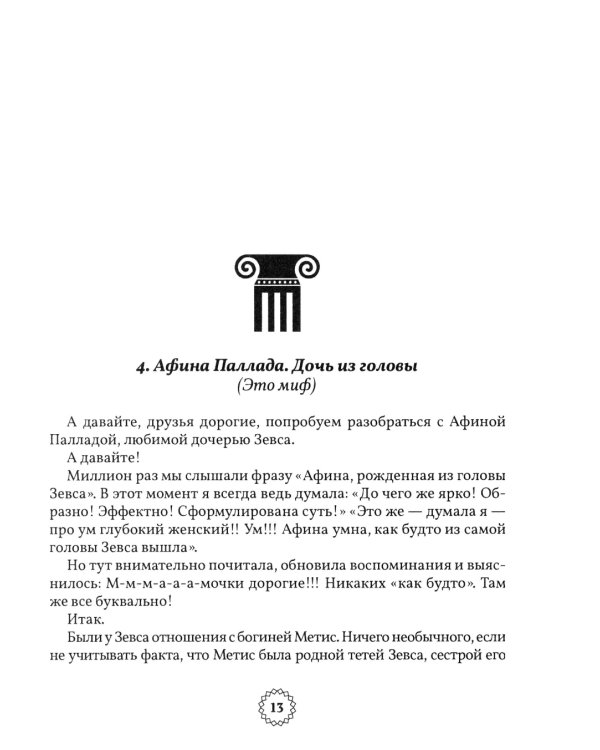 Избранные легенды и мифы Древней Греции. Пересказ для взрослых, детей, бабушек, соседей и случайных попутчиков