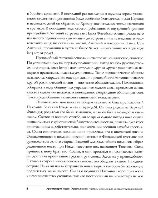 Дополнительное изображение книги «Настольная книга для монашествующих и мирян. 3-е изд»