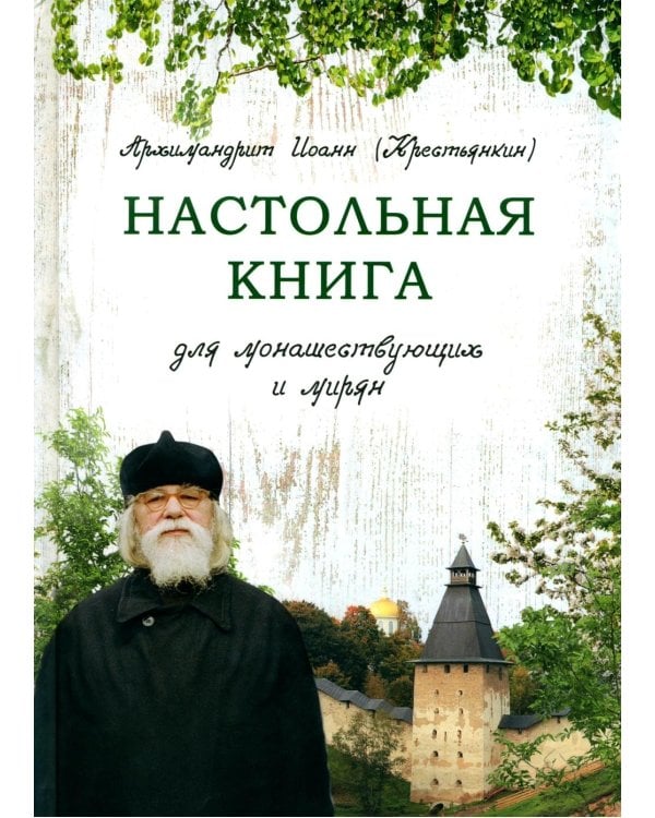 Дополнительное изображение книги «Настольная книга для монашествующих и мирян. 3-е изд»