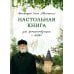 Дополнительное изображение книги «Настольная книга для монашествующих и мирян. 3-е изд»