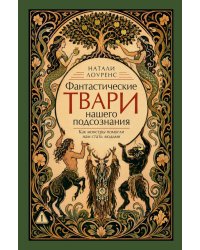 Фантастические твари нашего подсознания. Как монстры помогли нам стать людьми