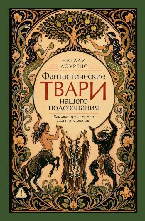 Обложка книги «Фантастические твари нашего подсознания. Как монстры помогли нам стать людьми» — Лоуренс Натали, ISBN 9785389254145