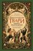 Обложка книги «Фантастические твари нашего подсознания. Как монстры помогли нам стать людьми» — Лоуренс Натали, ISBN 9785389254145