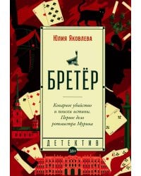 Бретер: роман