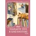 Дополнительное изображение книги «Вы найдете это в библиотеке»