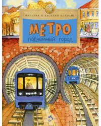 Метро. Подземный город. 9-е изд