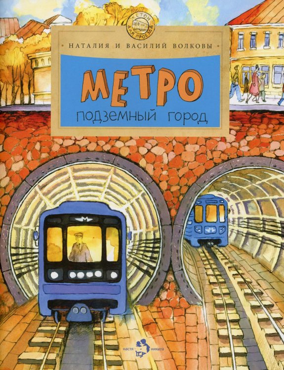 Метро. Подземный город. 9-е изд