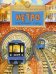 Метро. Подземный город. 9-е изд