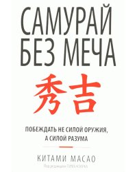 Самурай без меча