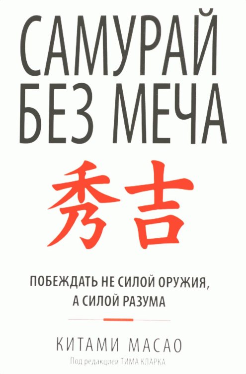 Самурай без меча Самурай без меча