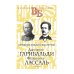 Джузеппе Гарибальди. Фердинанд Лассаль. Народные вожди и мыслители