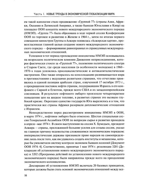 Новые тренды в экономической глобализации: Монография