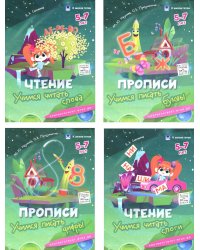 Прописи и чтение. 5-7 лет. Комплект из 4-х пособий