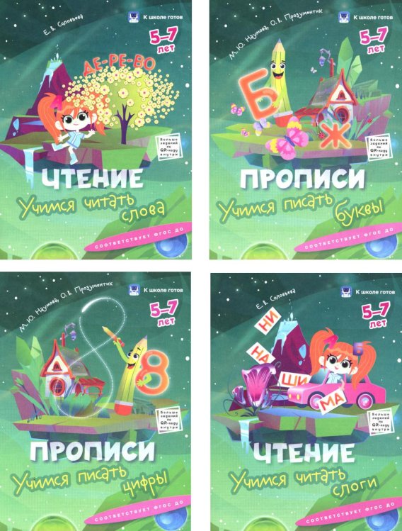 Прописи и чтение. 5-7 лет. Комплект из 4-х пособий
