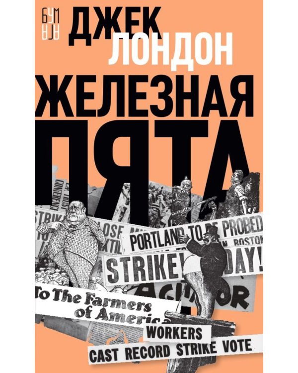 Железная пята