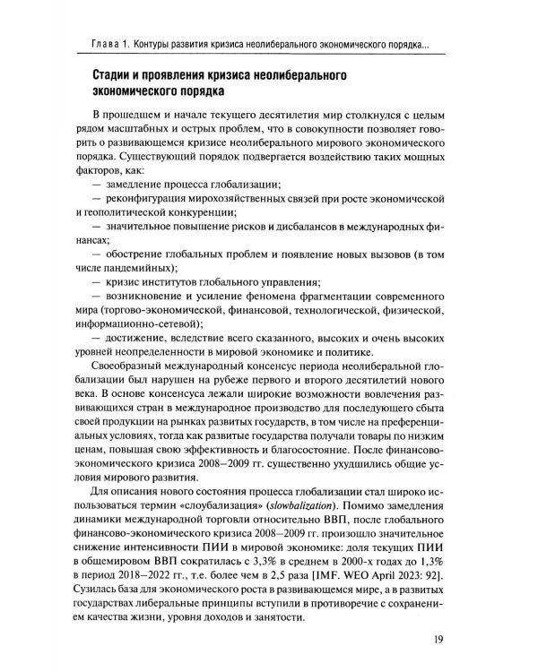 Новые тренды в экономической глобализации: Монография