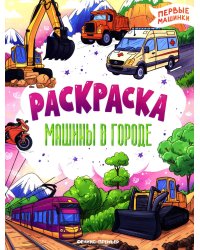Машины в городе: книжка-раскраска