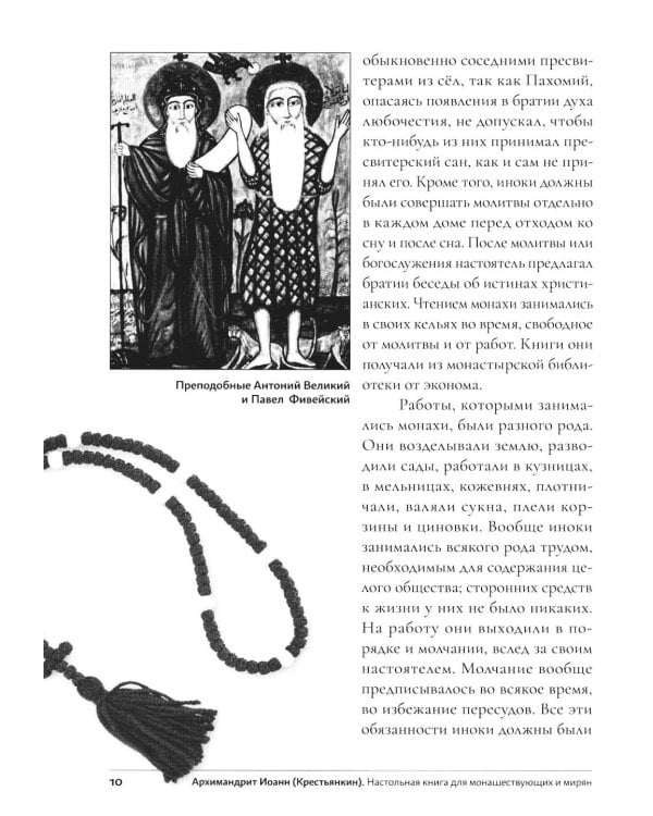 Дополнительное изображение книги «Настольная книга для монашествующих и мирян. 3-е изд»