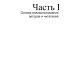 Основы ИВЛ. Руководство для врачей. 10-е изд