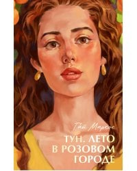 Тун. Лето в розовом городе