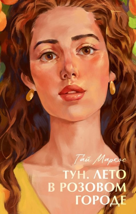 Тун. Лето в розовом городе